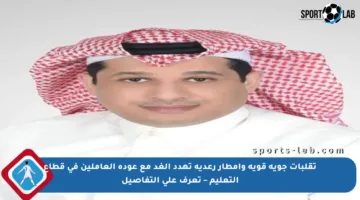 تقلبات جوية قوية وأمطار رعدية تهدد الغد مع عودة العاملين في قطاع التعليم – تعرف على التفاصيل